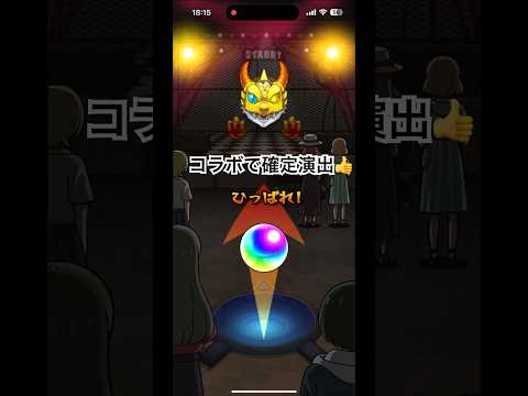 コラボで確定演出キタ😆#shorts#モンスト#ぼっちざろっく