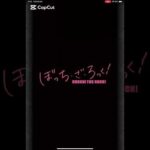 モンスト×ぼっちざろっく　コラボオープニング