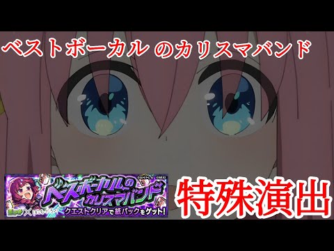 【モンストコラボ】ぼっちざろっく　ベストボーカルのカリスマバンド-特殊演出