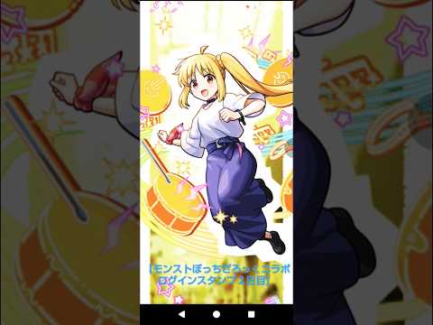【モンストぼっちざろっくコラボログインスタンプ２日目！】