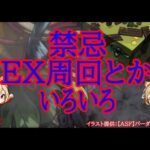 【モンスト】禁忌５種もやらないと？禁忌EXいろいろ【禁忌ノ獄】