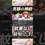 【モンスト】神殿周回に新時代到来！喜多郁代で紋章なし友情ワンパン２手！#モンスト #ぼっちざろっく #喜多郁代