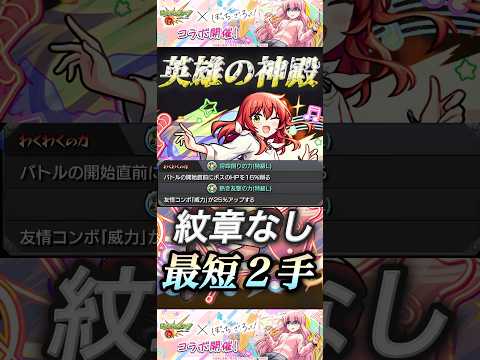 【モンスト】神殿周回に新時代到来！喜多郁代で紋章なし友情ワンパン２手！#モンスト #ぼっちざろっく #喜多郁代