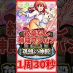 【喜多郁代】紋章なしで30秒で神殿ワンパン#モンスト#ぼっちざろっく#ぼざろコラボ