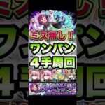 ワンパンミス無し！紙パック集めで確実に４手周回！ #shorts #モンスト #ぼざろ #モンストニュース #モンストコラボ