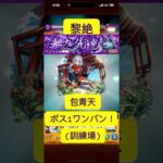 [モンスト] 黎絶　ペグイル　包青天でボス1ワンパン！　(訓練場)　#モンスト #ワンパン