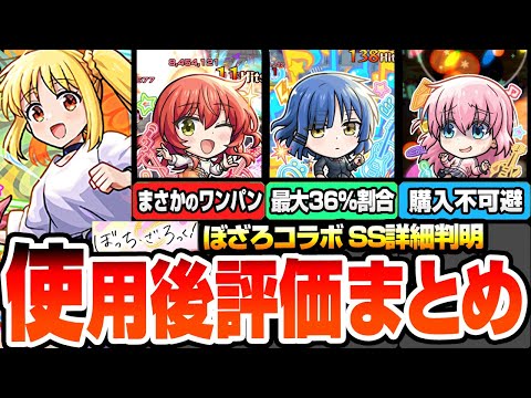 【モンスト】※衝撃のSS詳細判明※ぼざろコラボ使用後評価まとめ！まさかの神殿ワンパンや最大36％割合の特殊SS！アイツは購入不可避！後藤ひとり/伊地知虹夏/山田リョウ/喜多郁代 【へっぽこストライカー