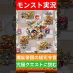 【モンスト実況】魔鉱帝国の総司令官！究極クエストに挑むぞ！#モンスト #モンスト11周年 #モンスト超究極