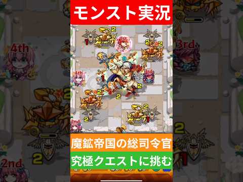 【モンスト実況】魔鉱帝国の総司令官！究極クエストに挑むぞ！#モンスト #モンスト11周年 #モンスト超究極