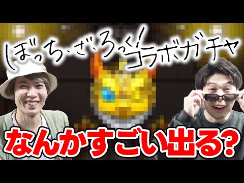 【モンスト】《超獣神祭×ぼっち・ざ・ろっく！》『伊地知虹夏/山田リョウ/喜多郁代』狙いでカラサワが引きます！