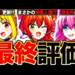 【モンスト】最終大当たり判明！ぼっち・ざ・ろっくコラボキャラの最終評価！《ぼっち・ざ・ろっく×超獣神祭》《ぼざろコラボ》