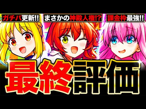 【モンスト】最終大当たり判明！ぼっち・ざ・ろっくコラボキャラの最終評価！《ぼっち・ざ・ろっく×超獣神祭》《ぼざろコラボ》