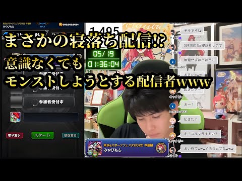 【モンスト】伝説の寝落ち配信!? 意識ないままモンストしようとして視聴者に起こされる切り抜き配信www【みやびもち】