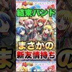 【モンスト】結束バンド、まさかの新友情実装！？ #shorts