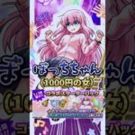 【モンスト】待望のコラボキタ～！ぼっちちゃん皆はゲットした？【ぼっち・ざ・ろっく！】#shorts #モンスト #モンストコラボ #ぼっちざろっく #後藤ひとり