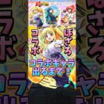 【モンスト】超獣神祭コラボだと…！？コラボキャラ出るまで引いていく！（ぼっち•ざ•ろっくコラボ） #モンスト #ガチャ