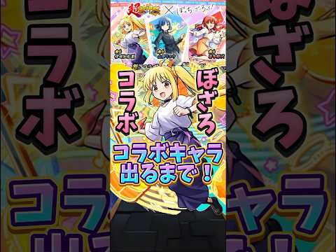 【モンスト】超獣神祭コラボだと…！？コラボキャラ出るまで引いていく！（ぼっち•ざ•ろっくコラボ） #モンスト #ガチャ