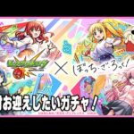 【モンスト】ぼっち・ざ・ろっく！コラボガチャを回します！