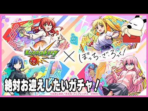 【モンスト】ぼっち・ざ・ろっく！コラボガチャを回します！