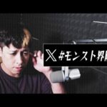 Xトレンド『モンスト界隈』について【モンスト】【モンスターストライク】【ぎこちゃん】