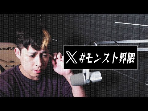 Xトレンド『モンスト界隈』について【モンスト】【モンスターストライク】【ぎこちゃん】