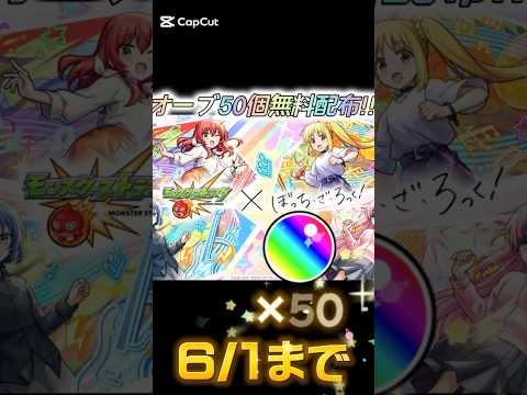 モンスト コラボ無料オーブ50個配布！ #モンスト #モンスト11周年 #ぼっちざろっく #モンストコラボ #モンストニュース #モンストガチャ #short #shorts #アニメ