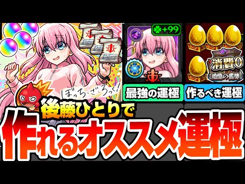 【モンスト】後藤ひとりで作れるオススメ運極まとめ※期間限定※書庫ポイント消費0で初クリアオーブ回収＆運極作り放題！隠れミッションで戦型の書3個をゲット！ぼっちちゃん【ぼざろコラボ】へっぽこストライカー