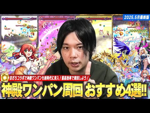 【モンスト】ぼざろコラボで神殿ワンパン新時代に突入！最高効率で周回しよう！しろ的『現環境でおすすめな神殿ワンパンキャラ』4体を紹介！《2025.5最新版》【しろ】