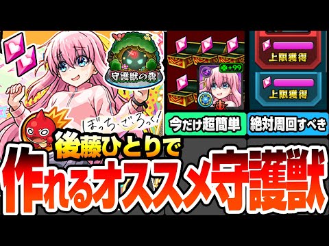 【モンスト】ぼっちちゃんで作れるオススメ守護獣まとめ※期間限定最強※友情ゲー高速周回で絆のカケラを集めまくろう！絶対強化すべき有能な守護獣！後藤ひとり【ぼざろコラボ】【へっぽこストライカー】