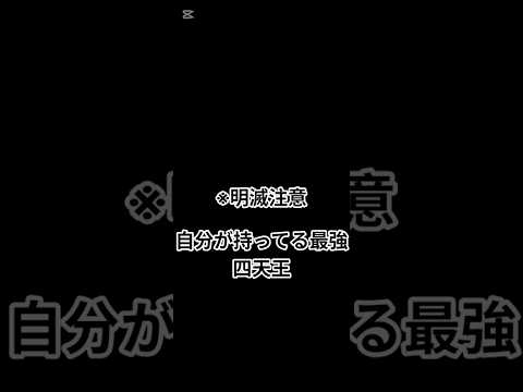 自分が持ってる最強キャラ四天王！#もんすと #モンスト