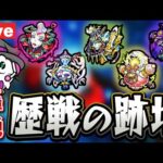 【モンスト】歴戦の跡地「シュリンガーラLV3」難しくね?【LIVE】