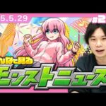 【🔴モンストLIVE配信】みんなで見るモンストニュース！| #243【ぼざろコラボ】【しろ】