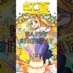 Happy Birthday 虹夏　#モンスト #誕生日 #虹夏
