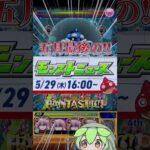 【モンスト】5月最後のモンストニュースまとめ！コラボ追加情報や新轟絶、αイベントなど盛り沢山！【モンストニュース】【ずんだもん】#shorts#モンスト#モンストニュース