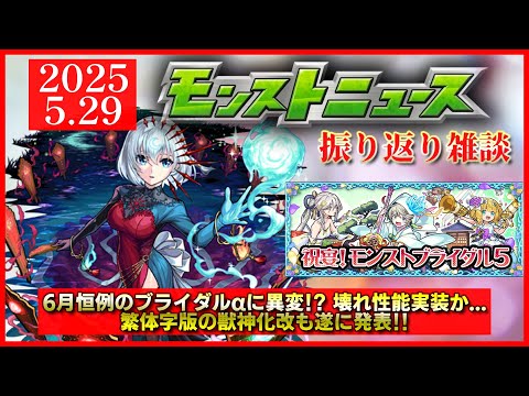 【モンストニュース振り返り】壊れ性能!?とんでもα爆誕!! 繁体字版の獣神化改もついに実装!!【ブライダルα】