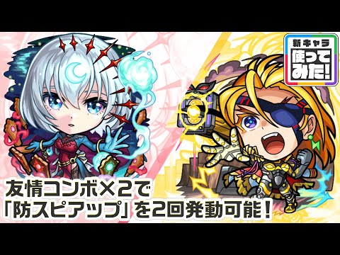 【新キャラ】包青天、テンペスト 獣神化・改！友情ブーストの効果が乗る友情コンボの威力に注目！サポート性能抜群な「防スピアップ」を友情コンボ×2で2回発動できる！【新キャラ使ってみた｜モンスト公式】