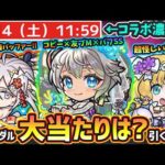 【モンストニュース(5/29)】※これは…6月後半もコラボ濃厚に。今年も『モンストブライダルα5』開催決定！！新キャラ『三途α・物干し竿α・チヨα』大当たりは？引くべき？【けーどら】