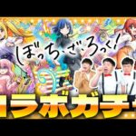 【モンスト】このキャラ達は見逃せない！？超獣神祭×ぼっち・ざ・ろっく！コラボガチャ！！