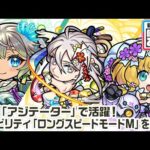 【新キャラ】三途α、物干し竿α、機光院チヨα 使ってみた！黎絶「アジテーター」などの高難易度クエストに行ける！新アビリティ「ロングスピードモードM」にも注目！【新キャラ使ってみた｜モンスト公式】