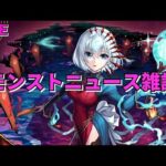 【モンスト】LIVE　モンストニュース雑談　【こうちゃ】