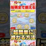 【モンスト】超簡単に絵柄を全て揃える方法 #shorts