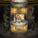 【モンスト】2153体目 真夏侯惇 #モンスト #モンスターストライク #毎日運極作成