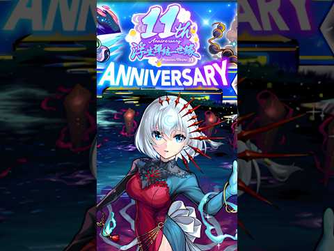 モンスト繁体字版11周年限定ガチャ引いてみた #モンスト #shorts