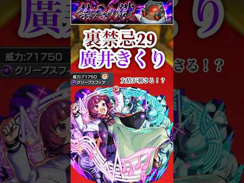 【廣井きくり】 裏禁忌29で廣井くきりの殴りと友情が刺さった！？【モンスト】#shorts
