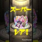 これで俺も微課金勢だァ! #モンスト #モンスターストライク #ワンパン