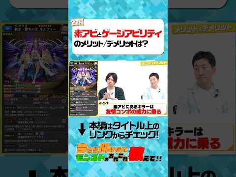 【今さら聞けないモンスト】素アビとゲージアビリティのメリット/デメリットは？【モンスト公式】