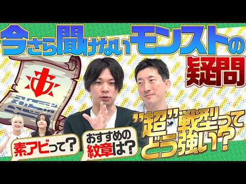 【初心者必見】今さら聞けないモンストの疑問を一気に解決！アビリティ、わくわくの実、超戦型、魂の紋章…これを見ればモンスト力UP！【モンスト公式】