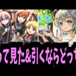 結束バンド VS 結婚アルファ【引くならどっち？】【モンスト】