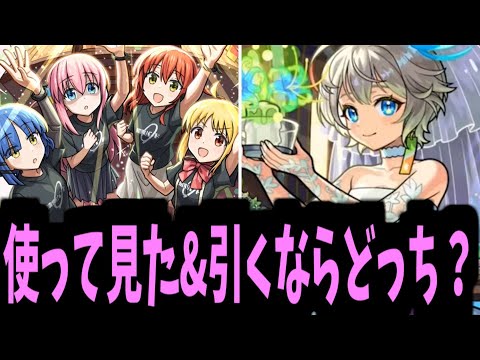 結束バンド VS 結婚アルファ【引くならどっち？】【モンスト】