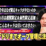 【モンスト】今年は限定キャラ追加のペースが明らかにおかしい！？6月は超獣限定＆属性限定どっちも実装されそう！？モンドリまでに警戒したいガチャ・イベントの傾向＆対策を解説！【しろ】